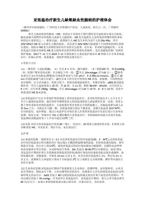 亚低温治疗新生儿缺氧缺血性脑病的护理体会