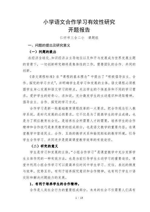 小学语文合作学习有效性研究开题报告