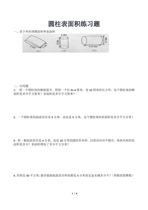 六年级圆柱表面积练习题(附答案)