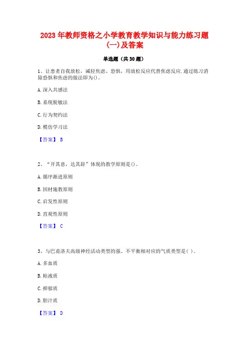 2023年教师资格之小学教育教学知识与能力练习题(一)及答案