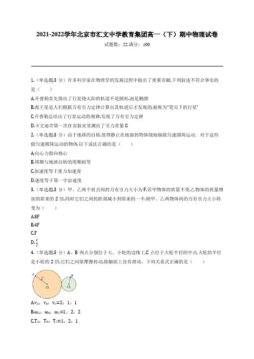 2021-2022学年北京市汇文中学教育集团高一(下)期中物理试卷