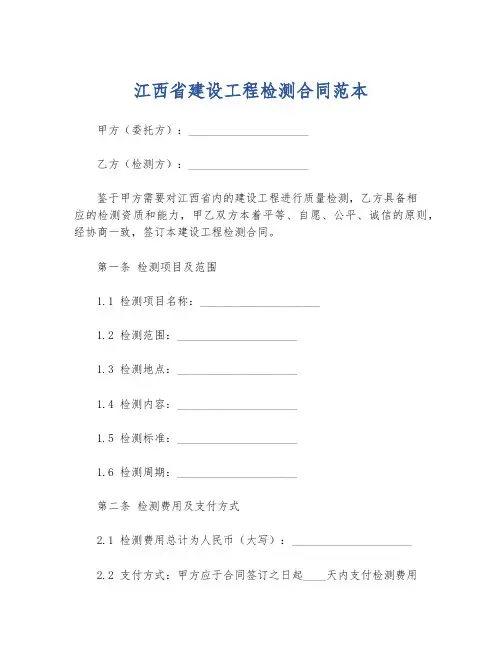 江西省建设工程检测合同范本
