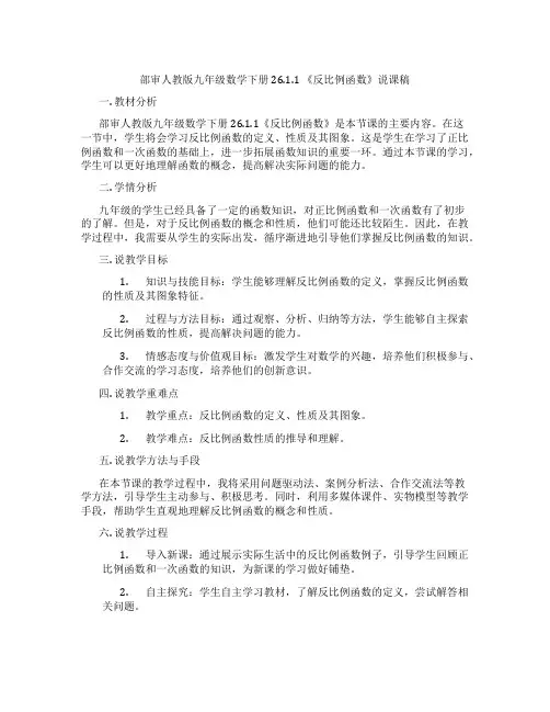 部审人教版九年级数学下册26.1.1《反比例函数》说课稿
