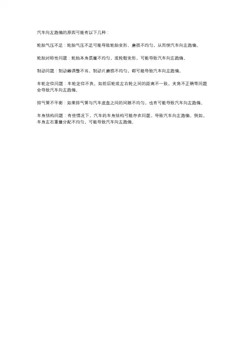 汽车向左跑偏的原因