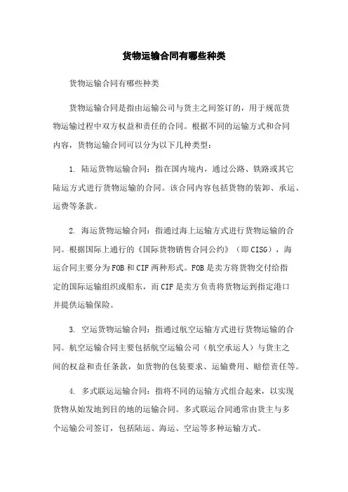 货物运输合同有哪些种类