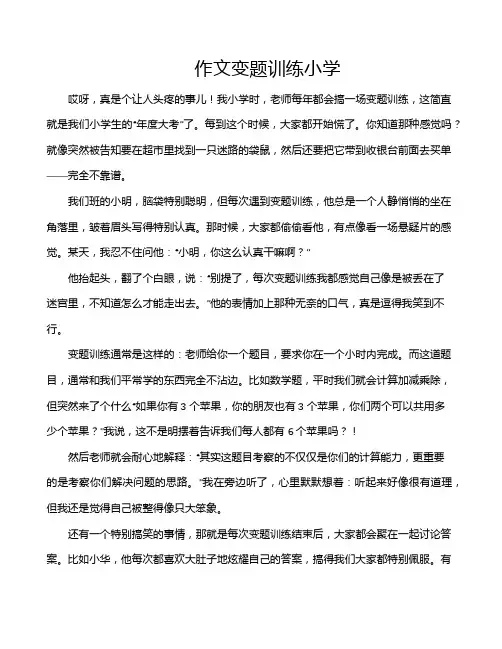 作文变题训练小学