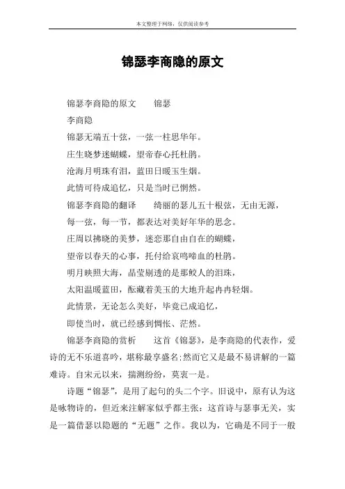 锦瑟李商隐的原文