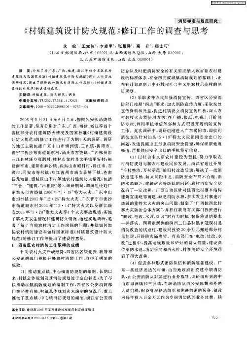 《村镇建筑设计防火规范》修订工作的调查与思考