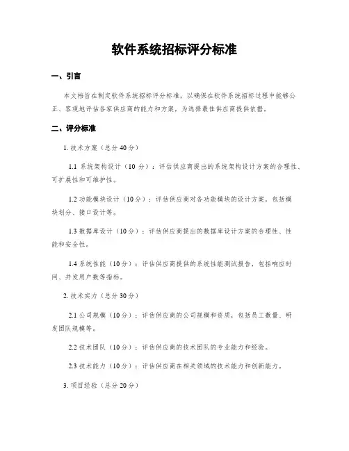 软件系统招标评分标准