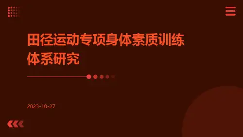 田径运动专项身体素质训练体系研究