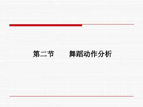 舞蹈动作分析步骤