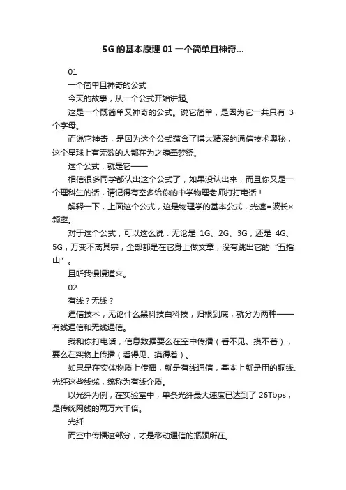 5G的基本原理01一个简单且神奇...