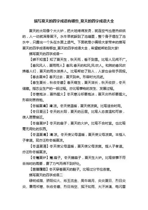 描写夏天的四字成语有哪些_夏天的四字成语大全