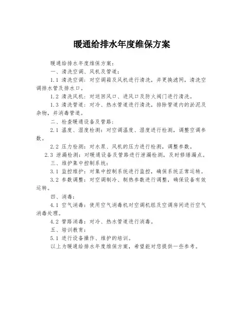 暖通给排水年度维保方案