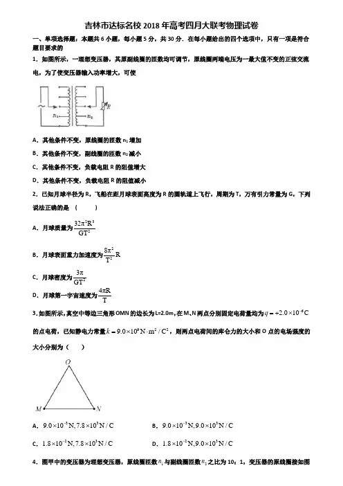 吉林市达标名校2018年高考四月大联考物理试卷含解析