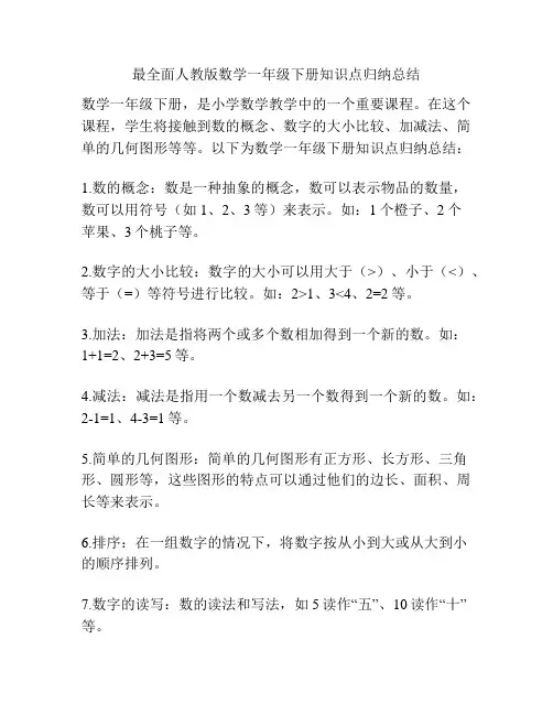 最全面人教版数学一年级下册知识点归纳总结