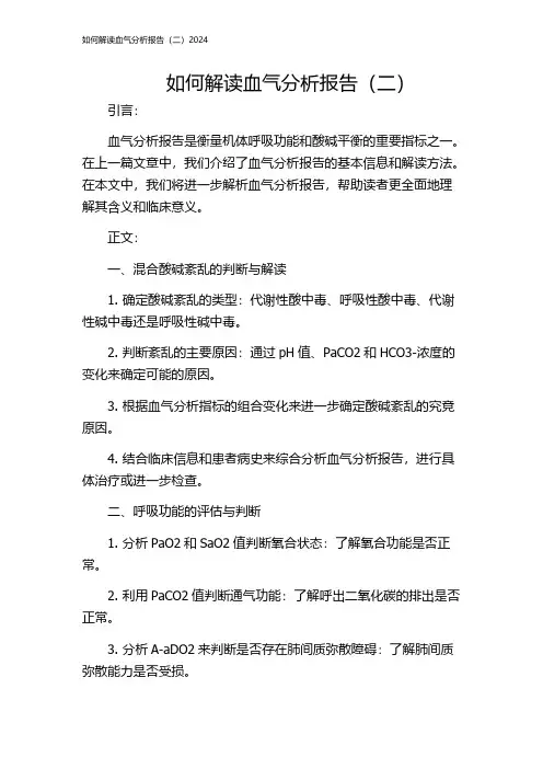 如何解读血气分析报告(二)2024