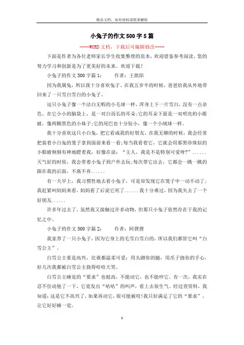 小兔子的作文500字5篇