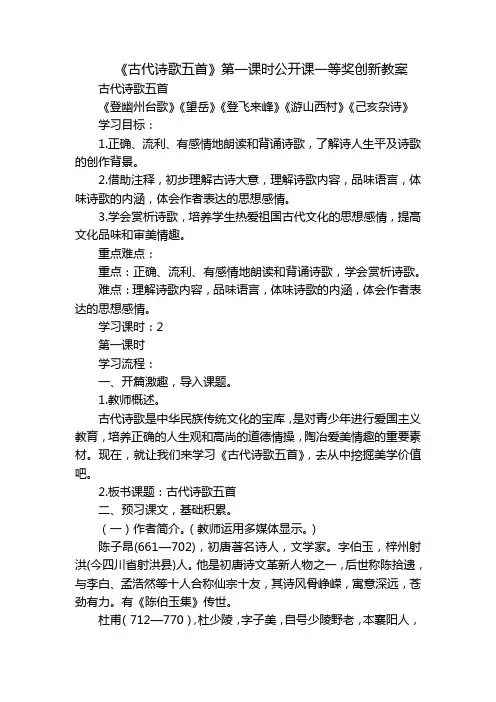 《古代诗歌五首》第一课时公开课一等奖创新教案