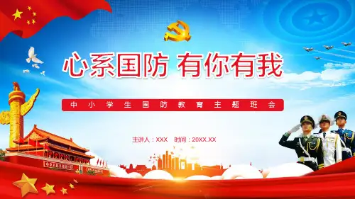 心系国防有你有我中小学生国防教育主题班会主题教育模板PPT课件