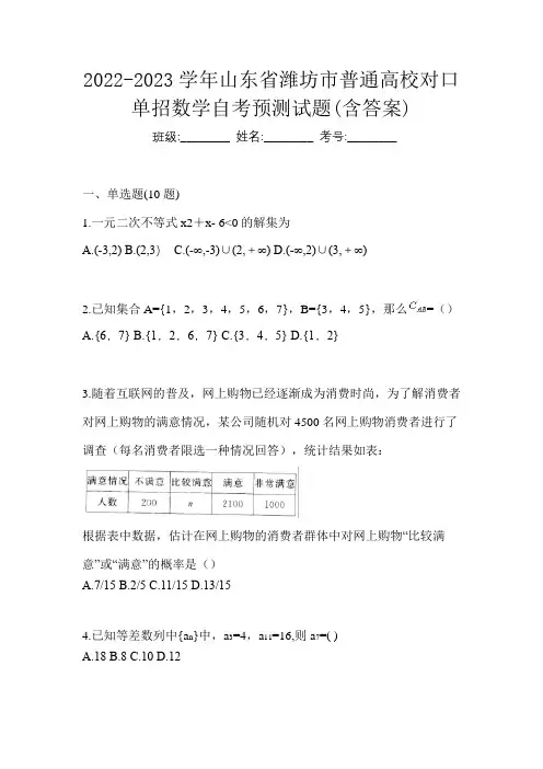 2022-2023学年山东省潍坊市普通高校对口单招数学自考预测试题(含答案)