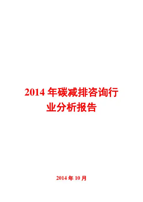 2014年碳减排咨询行业分析报告