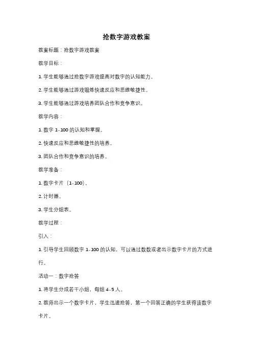 抢数字游戏教案