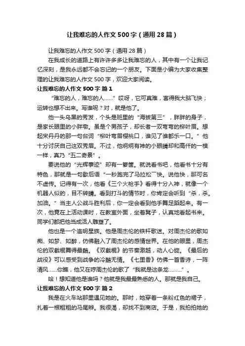 让我难忘的人作文500字（通用28篇）
