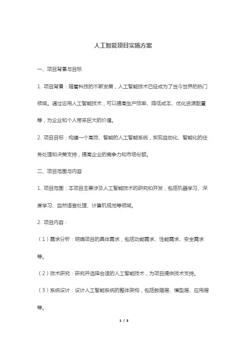 人工智能项目实施方案