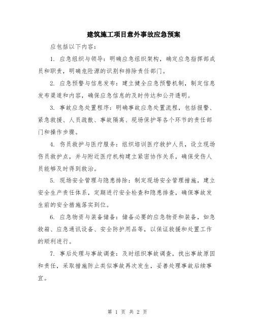 建筑施工项目意外事故应急预案