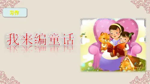 统编教材三年级上册语文-习作3 我来编童话
