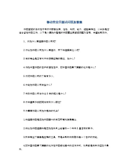 移动营业员面试问题及答案