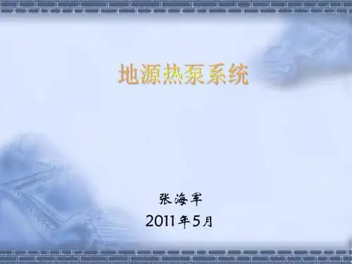 地源热泵空调系统设计(详细)