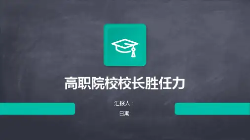 高职院校校长胜任力