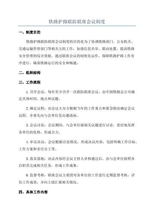 铁路护路联防联席会议制度