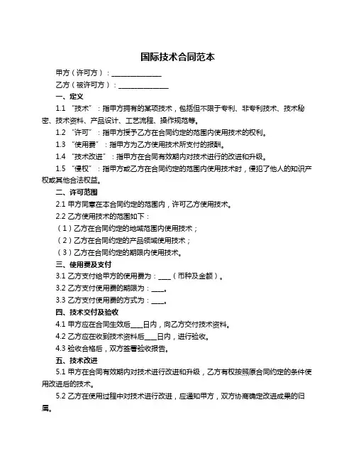 国际技术合同范本