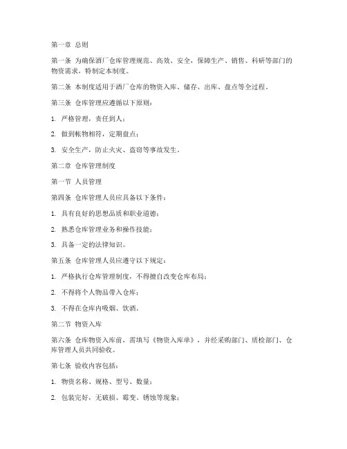 酒厂仓库管理制度及流程