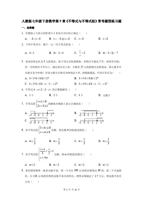 人教版七年级下册数学第9章《不等式与不等式组》常考题型练习题(Word版,含答案)