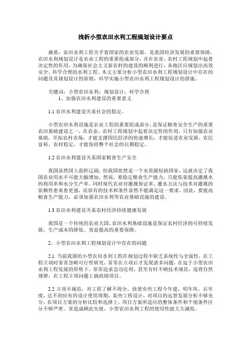 浅析小型农田水利工程规划设计要点