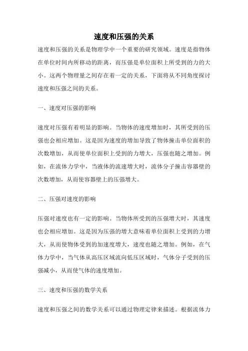 速度和压强的关系