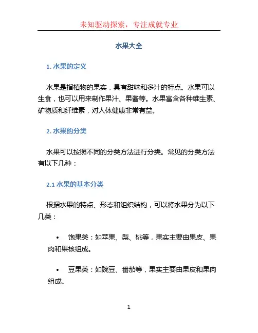 水果大全文档