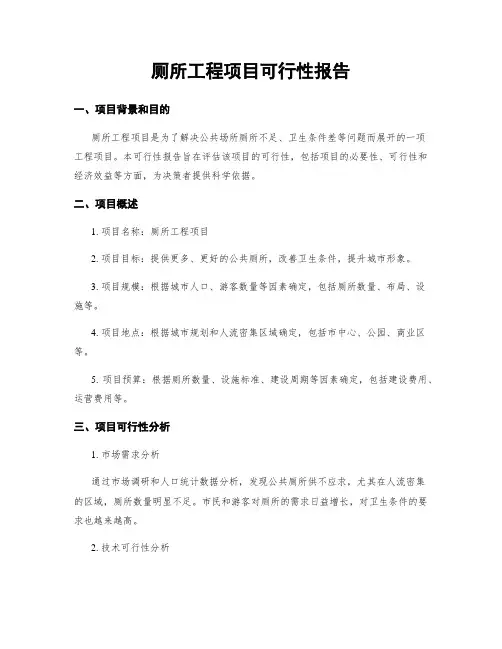 厕所工程项目可行性报告
