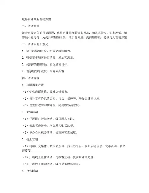 底层店铺商业营销方案