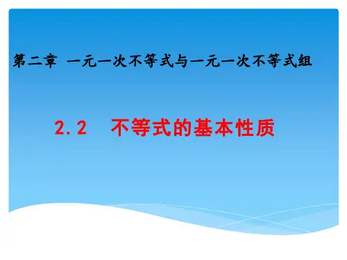北师大版八年级下册不等式的基本性质课件