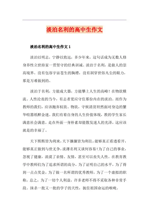 淡泊名利的高中生作文