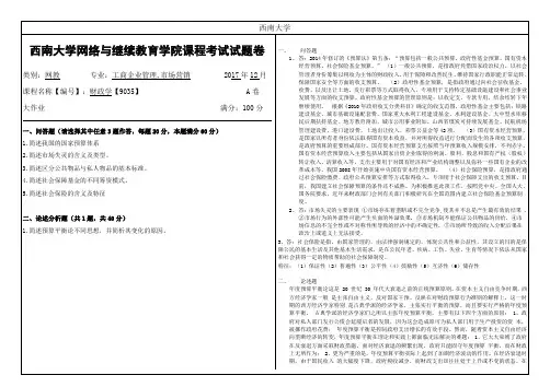 西南大学2017年12月网络教育大作业答案-9035财政学
