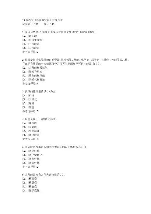 19秋学期西交《新能源发电》在线作业满分答案