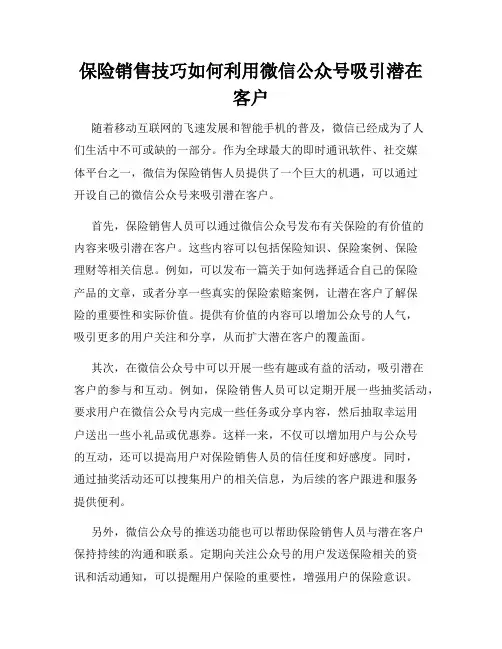 保险销售技巧如何利用微信公众号吸引潜在客户