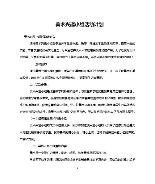 美术兴趣小组活动计划