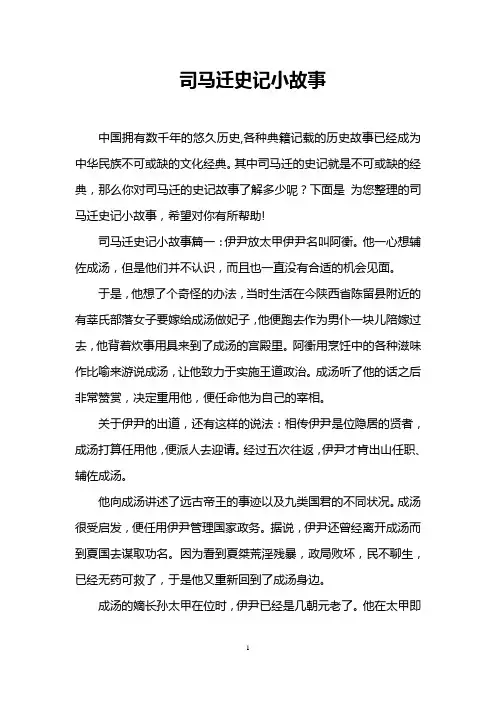 司马迁史记小故事